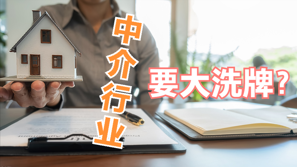 中介行业要大洗牌？央媒一锤定音，房地产的走势已经逐渐清晰(图1)
