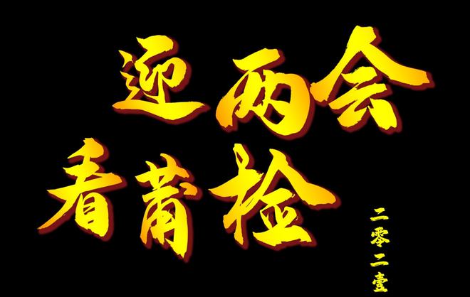 【视频】迎两会看莆检丨我们这五年·仙游篇(图1)