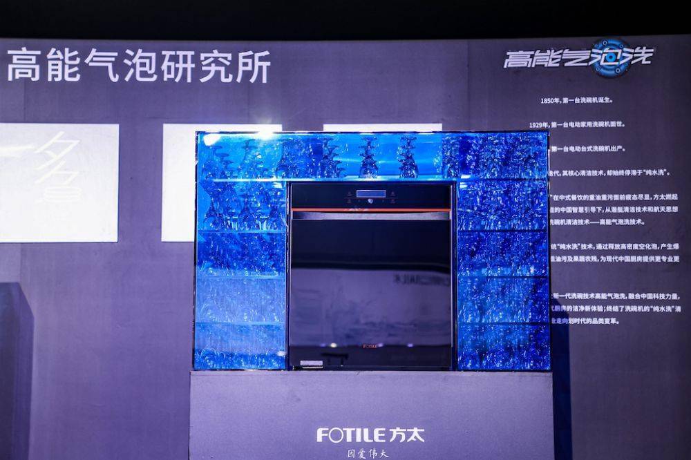 方太全新洗碗机发布，高能气泡洗将引领行业技术革新(图1)