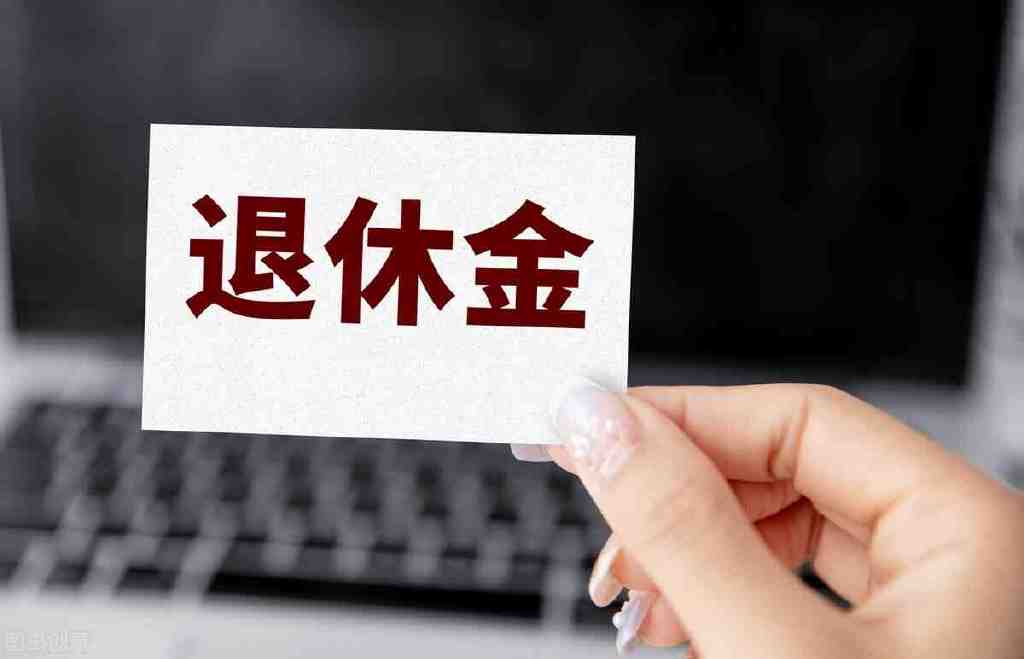 机关事业单位副处长，工龄38年，养老金有多少钱？(图3)