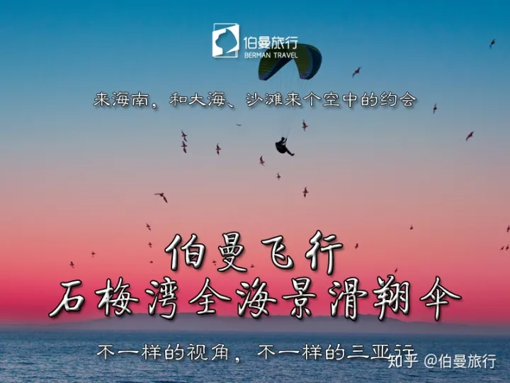上帝的视觉俯瞰海南三亚，伯曼旅行（飞行）海南三亚石梅湾全海景国际滑翔伞飞行体验，记得海南三亚旅游要来(图2)