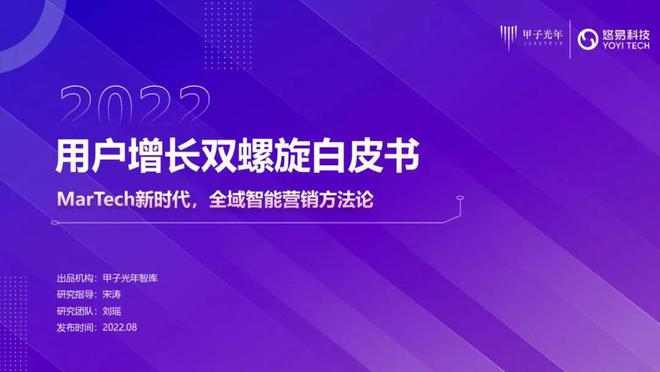 「深度报告」用户增长双螺旋白皮书丨甲子光年智库(图1)