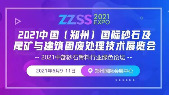2021中国（郑州）国际砂石及尾矿与建筑固废处理技术展览会(图1)