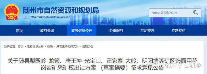 近50亿出让！湖北4个花岗岩矿权出让草案公布，如何加工花岗岩？(图1)