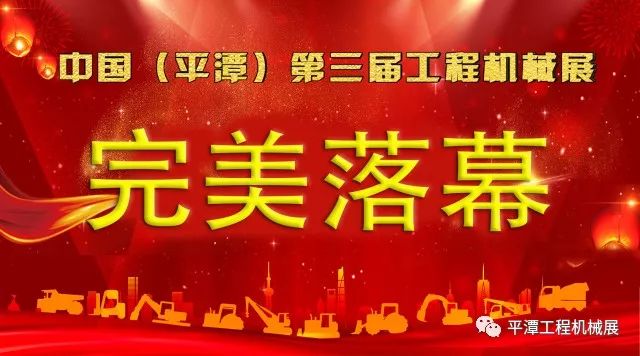 第三届平潭工程机械展完美落幕(图1)