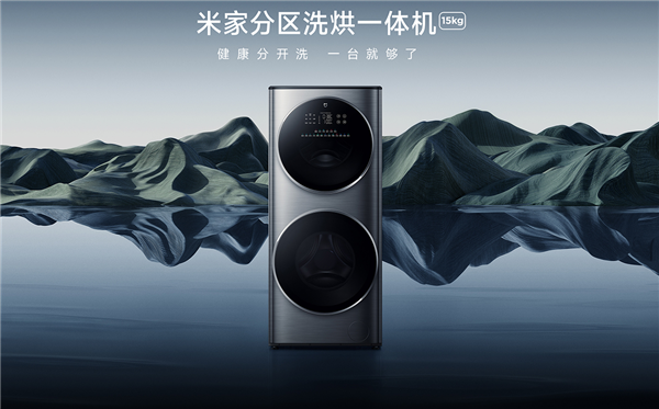 米家分区洗烘一体机15kg发布：上下双筒全家人一台就够了(图1)
