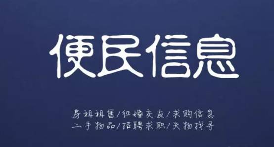 10月23日信息▎平邑房产租售、求职招聘、二手买卖、征婚交友、寻人寻物...都在这！(图3)