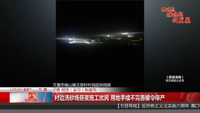 村边洗砂场昼夜施工扰民，记者赶往现场调查后，发现事情不简单……(图1)